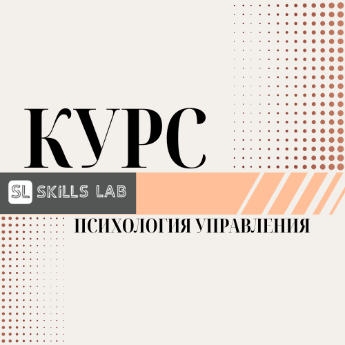 Психология Управления